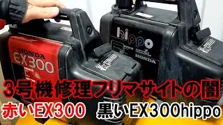 ホンダ小型発電機の修理3号機　フリマサイトの闇　ハズレつかまされた？