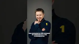 Как меняется SEO посещаемость и позиции сайта у ваших конкурентов по строительству
