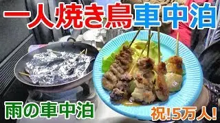 【車中泊】真冬の雨の降る夜に一人焼き鳥車中泊【祝50,000人】