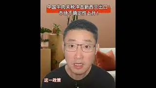 中国牛肉关税冲击新西兰出口：市场不确定性上升！#新西兰