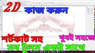 How to carve 2d wood work? Kivave jd paint e 2d kaj kore?2d work jd paint artcam aspire, জেডি পেইন্ট
