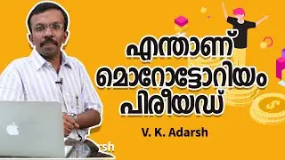 എന്താണ് മൊറോട്ടോറിയം പിരിയഡ്. Banks to provide 3 month moratorium on loans