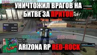 БИТВА ЗА РЕГИСТРАЦИЮ УРОНА (ПРИТОН) НА ARIZONA RP RED-ROCK / АРИЗОНА РЕД РОК / ОПГ БУГРОВ /  СЕТ -90