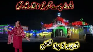 Alhamdulillah Pure Ghar Ki Lighting Lag Gai🥰Shaadiyon ka Pahla Function