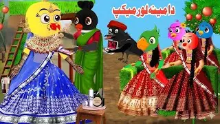 Beauty parlour shop | Haider Pashto Cartoon Kahani | Meena chidiya Pashto Stories