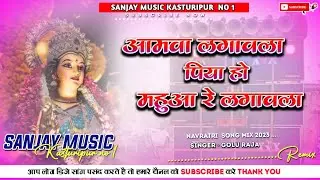 Dj Sanjay Music (Hard Bass Jhankar Navratri Pachara Mix)Amawa Lagawala Piya Ho#Golu_Raja✓Sanjay Musi