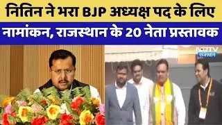 Nitin Nabin ने भरा BJP अध्यक्ष पद के लिए नामांकन, राजस्थान के 20 नेता प्रस्तावक | Rajasthan Politics