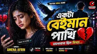 একটা বেঈমান পাখি | Ekta Beiman Pakhi | Amena Afrin | Tiktok Viral Song | GashForing Entertainment