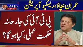 Tosha khana | Broad Sheet cases | Maryann Nawaz Bail | AQSLive