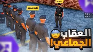 نائب قائد الشرطة يعاقب الأفراد على تقصيرهم بالميدان ولكن ! 😱🔥 ( الخذلان العسكري ؟!) 🚨 | RESPECT ☈
