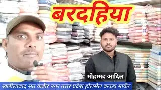 मोहम्मद आदिल बरदहिया संतकबीरनगर उत्तर प्रदेश इंडिया होलसेल कपड़ा विक्रेता