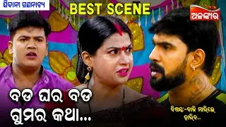 ବଡ଼ ଘର ବଡ ଗୁମର କଥା.....|| Best Scene ||  New Jatra || Alankar TV