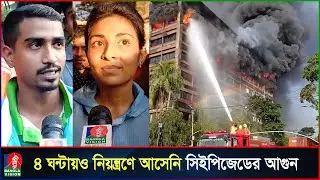 চট্টগ্রাম ইপিজেডের দুই কারখানায় আগুন: যা জানালেন শ্রমিকরা | Chattogram EPZ | Banglavision News