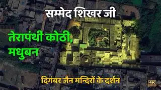 तेरापंथी कोठी, मधुबन के सभी मंदिरों की वंदना | Terapanthi Kothi Madhuban Complete Yatra #shikharji
