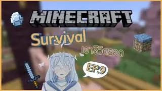 【🔴】ทรัพยากรเริ่มร่อยหรอ / Minecraft Survival「EP.9」