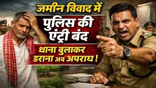 जमीन विवाद में पुलिस का दखल खत्म | 1 फरवरी 2026 से नियम लागू | जमीन मालिकों को बड़ी राहत | 