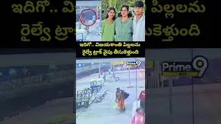 పిల్లలను రైల్వే ట్రాక్ వైపు..! | Charlapalli Railway Station Vijayashanti Incident CCTV Footage