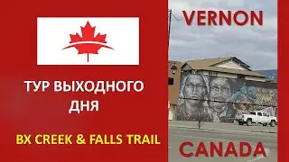 Канада.Британская Колумбия. г.Вернон. BX Creek & Falls Trail