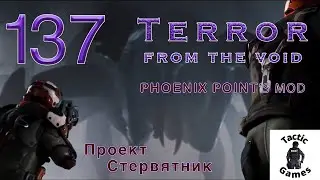 S2E137 Phoenix Point: Terror from the void. Легенда. Проект Стервятник