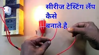 How to Make Series Testing Lamp Easily (in Hindi) । टेस्टिंग लैंप कैसे बनाते है । #Testinglamp