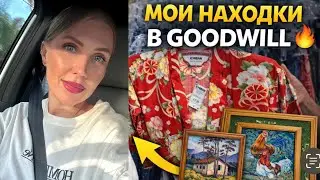 СЕКОНД-ХЕНД В США | МОИ НАХОДКИ В GOODWILL ОРЛАНДО  