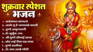 शुक्रवार भक्ति भजन : सर्वमंगल मांगल्ये, ॐ भूर्भुवः स्वः, या देवी सर्व भूतेषु , दुर्गा चालीसा व आरती