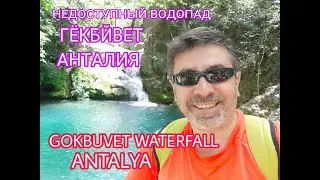 ANTALYA GÖKBÜVET WATERFALL ŞELALE YOL TARİFLİ (DIRECTIONS)