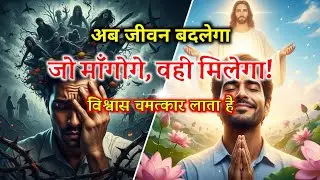 जो परमेश्वर से मांगोगे वही मिलेगा | सोच बदलेगी तो जीवन बदलेगा | Jesus Vachan Hindi