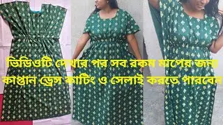 খুঁটিনাটি তথ্য সহ কাপ্তান মেক্সি কাটিং ও সেলাই সম্পূর্ণ ভিডিও।। Kaptan drees cutting and stitching