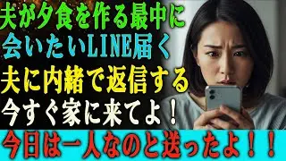 「夫が夕食を作っている最中に『会いたい』というLINEが届き、私は夫に内緒で『今すぐ家に来て。今日は一人なの』と返信した。」
