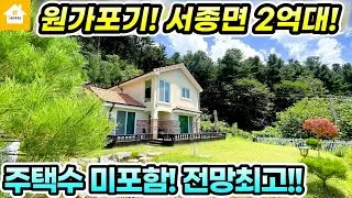 원가포기!! 급매2억6천! 주택수 미포함! 양평 서종면 전원주택[NO.24524번] 양평전원주택급매물