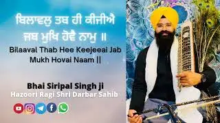 Raag Bilawal Bhai Siripal Singh ji Hazoori Ragi | #raagbilawal #kirtangurbani @bhaisiripalsingh