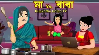 মা Vs বাবা Ma Vs Baba | Bangla Cartoon Golpo | AmSotto Pagol Bou | Shalir Biye | Rupkotha Cartoon Tv