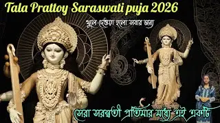 Tala Prattoy Saraswati puja | Tala Prattoy Saraswati puja 2026 | খুলে দেওয়া হলো প্যান্ডেল সবার জন্য