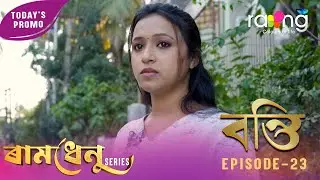 Ramdhenu - ৰামধেনু |  কাহিনী : &ldquo;বন্তি&rdquo; | Promo | 30th January 2026 | Ep No 23