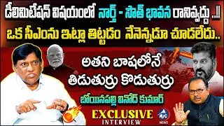 Boinapally Vinod Kumar Exclusive Interview | Delimitation | Congress | BJP | CM Revanth | Mic TV
