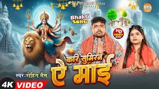 Video - Kari Sumiran Ye Mai | New Devi Geet | करी सुमिरन ऐ माई | #Rohit Sam | Big Dance Class 
