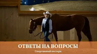 Спортивный вестерн. Ответы на вопросы. при участии @Oleksandr_Hromyko