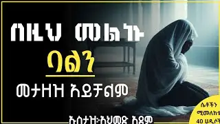 ❷❷ባልሽን በዚህ መልኩ ከመታዘዝ ተጠንቀቂ | Ustaz ahmed adem | ሀዲስ በአማርኛ | ኡስታዝ አህመድ አደም | Hadis Amhari @QesesTube 