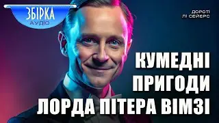 Дороті Лі Сейєрс | Збірка детективних оповідань «Кумедні пригоди лорда Пітера Вімзі»