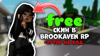 СКИН В BROOKAVEN RP🏡 + КАК ДОСТАТЬ ЛЮБОЙ КОД &ndash; Супер Красивый Скин Для Девочки В Brookaven RP 🏡+Коды