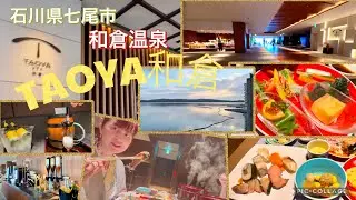【がんばってます能登❣️】七尾市和倉温泉『TAOYA和倉』震災の爪跡も残る中,七尾の美しい海と北陸の美味しい味覚🐟を堪能出来るオールインクルーシブの満喫宿💖 #石川県 #能登　#和倉温泉　#TAOYA