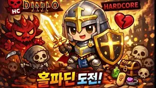 [디아2 하코] 맨땅 홀파딘 2일차 활쟁이만 조심하자구 육개장 만들려고 난리도 아니네 즐겁게 악몽 졸업하구 파밍도 하구  (26.01.31)