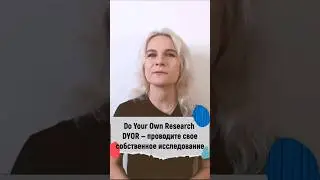 DYOR - Do Your Own Research в крипте #крипта #cryptocurrency