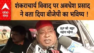 UP Politics : शंकराचार्य विवाद पर अवधेश प्रसाद का बयान, 'BJP को ये महंगा पड़ेगा'