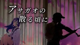 【アサガオの散る頃に】音大生がバイオリンでボカロ歌ってみた
