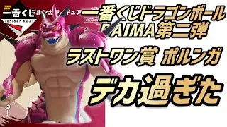 【一番くじ】ドラゴンボールDAIMA第二弾ラストワン賞『ポルンガ』デカ過ぎた！！開封&レビューします。＃一番くじ