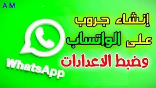 طريقة عمل جروب احترافي علي الواتساب ناجح 2025