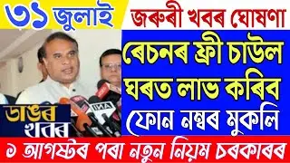 31 July Assamese News/Ration Card Assam/Himanta Biswa Sarma News/Assamese Latest News/News Live/