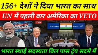 UN में भारत की ऐतिहासिक जीत 🇮🇳 | America का Veto Cancel? | India बना Permanent Power | बड़ा झटका USA